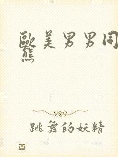 欧美男男同志胖熊