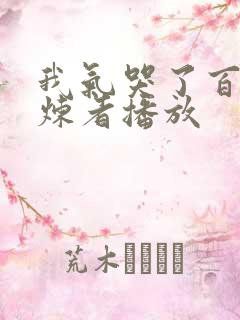 我气哭了百万修炼者播放