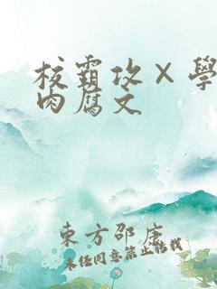 校霸攻×学霸受肉腐文