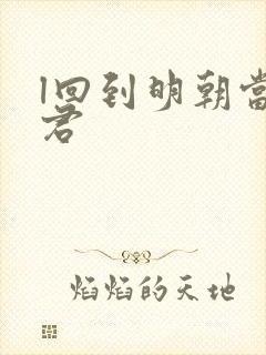 l回到明朝当暴君