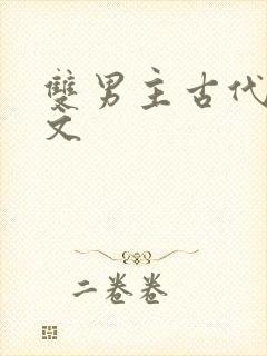 双男主古代海棠文