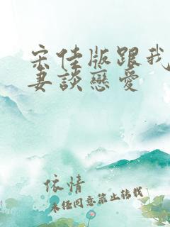 宋佳版跟我的前妻谈恋爱