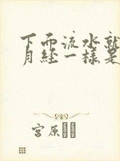 下面流水就像来月经一样是怎么回事
