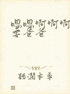 嗯嗯啊啊啊啊不要爸爸