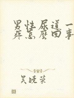 男性尿道一尿就疼怎么回事