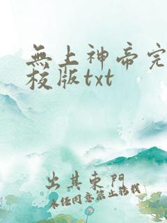 无上神帝完整精校版txt