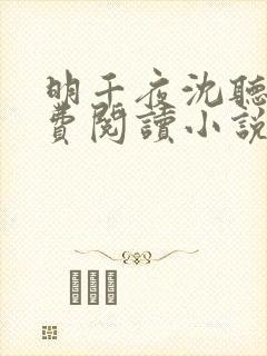 明千夜沈听澜免费阅读小说无弹窗笔趣阁