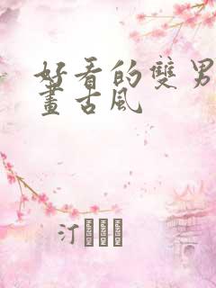 好看的双男主漫画古风