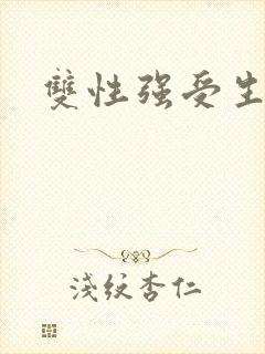 双性强受生子文