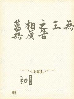 万相之王无弹窗无广告