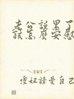 老公说累了,应该怎么安慰呢?