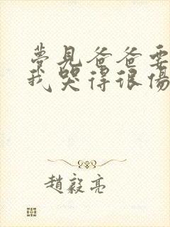 梦见爸爸要死了我哭得很伤心