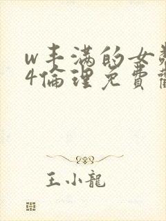 w丰满的女邻居4伦理免费观看