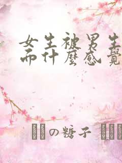 女生被男生舔下面什么感觉