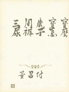 三周岁宝宝老是尿裤子怎么办