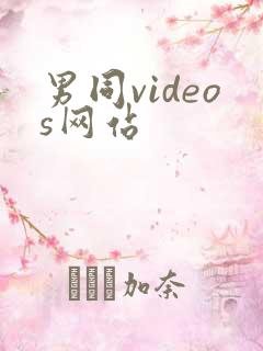 男同videos网站