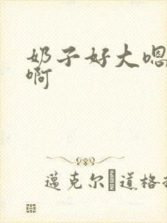 奶子好大嗯啊啊啊