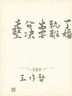 老公出轨了老婆坚决要离婚怎样挽回