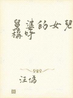 舅婆的女儿怎么称呼