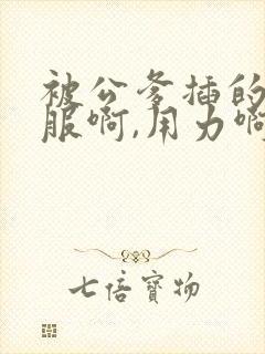 被公爹插的好舒服啊,用力啊