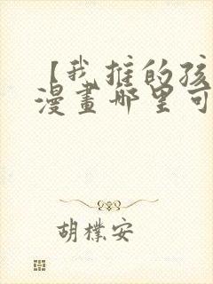 【我推的孩子】漫画哪里可以免费观看