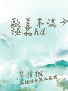 欧美丰满少妇性极品hd