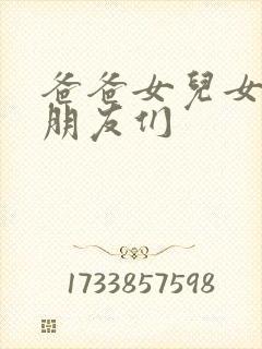 爸爸女儿女儿的朋友们