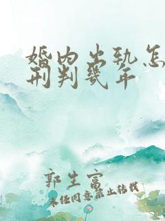 婚内出轨怎么判刑判几年