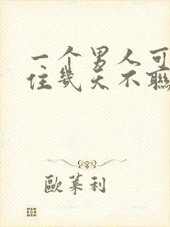 一个男人可以忍住几天不联系你