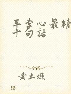 平常心最精辟的十句话