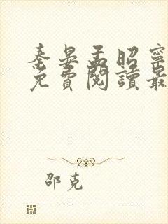 秦晏孟昭宁小说免费阅读最新章节