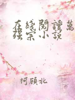 在线阅读万古最强宗小说