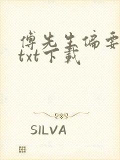 傅先生偏要宠我txt下载