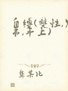 自缚(双性,兄弟,年上)