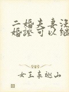 二婚夫妻没有结婚证可以继承遗产吗