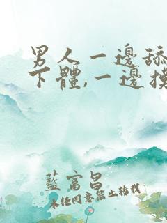 男人一边舔女人下体,一边摸下面