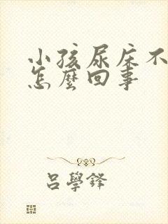 小孩尿床不会尿怎么回事