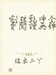 剑破乾坤全文免费阅读无弹窗