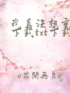 我真没想重生啊下载txt下载全集