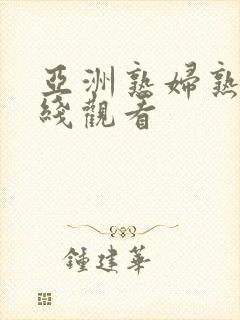 亚洲熟妇熟色在线观看