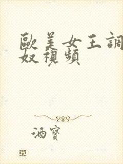 欧美女王调教男奴视频