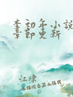 李初年小说最新章节更新