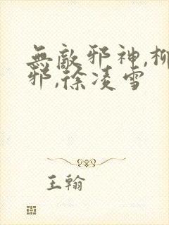 无敌邪神,柳无邪,徐凌雪