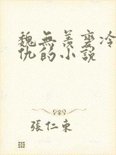 魏无羡变冷漠报仇的小说