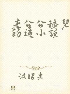 老公公舔儿媳妇的逼小说