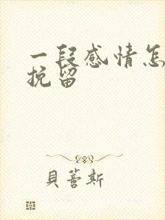 一段感情怎么能挽留