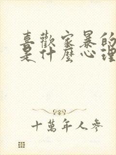 喜欢家暴的男人是什么心理