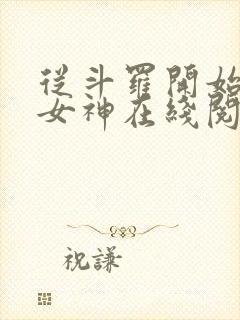 从斗罗开始俘获女神在线阅读小说