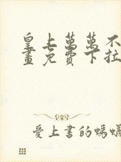 皇上万万不可漫画免费下拉式六漫画