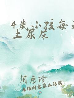 4岁小孩每天晚上尿床